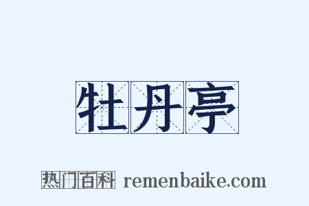 牡丹亭是什么意思的图片
